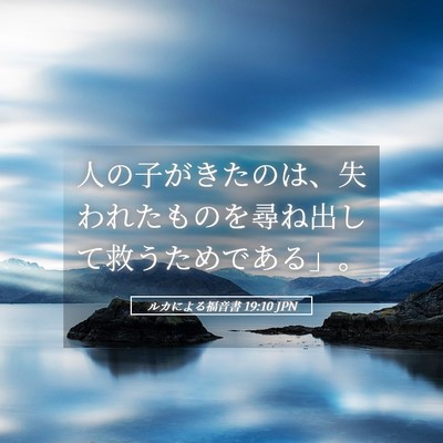 Picture 05 - ルカによる福音書 19:10 JPN - 人の子がきたのは、失われたものを - Bible Verse Picture