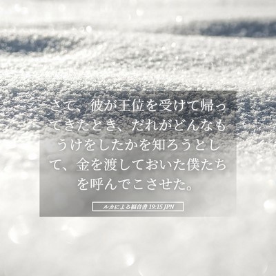 Picture 05 - ルカによる福音書 19:15 JPN - さて、彼が王位を受けて帰ってきた - Bible Verse Picture
