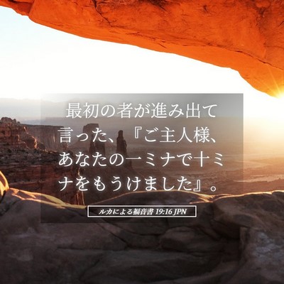 Picture 05 - ルカによる福音書 19:16 JPN - 最初の者が進み出て言った、『ご主 - Bible Verse Picture