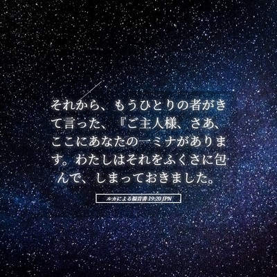 Picture 05 - ルカによる福音書 19:20 JPN - それから、もうひとりの者がきて言 - Bible Verse Picture
