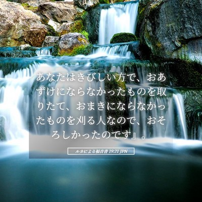 Picture 05 - ルカによる福音書 19:21 JPN - あなたはきびしい方で、おあずけに - Bible Verse Picture