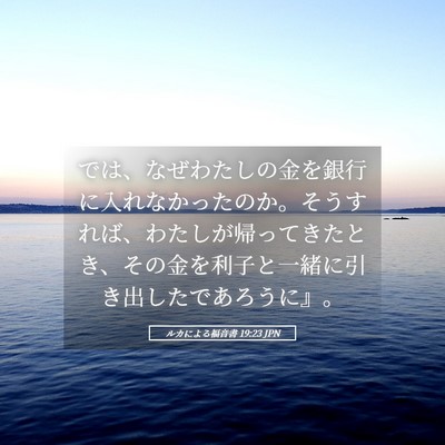 Picture 05 - ルカによる福音書 19:23 JPN - では、なぜわたしの金を銀行に入れ - Bible Verse Picture