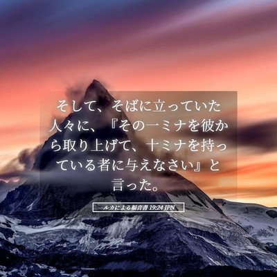 Picture 05 - ルカによる福音書 19:24 JPN - そして、そばに立っていた人々に、 - Bible Verse Picture