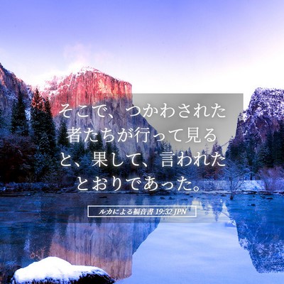 Picture 05 - ルカによる福音書 19:32 JPN - そこで、つかわされた者たちが行っ - Bible Verse Picture
