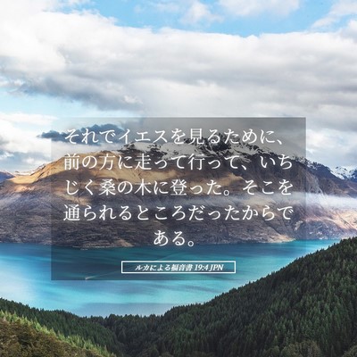 Picture 05 - ルカによる福音書 19:4 JPN - それでイエスを見るために、前の方 - Bible Verse Picture