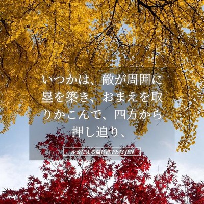 Picture 05 - ルカによる福音書 19:43 JPN - いつかは、敵が周囲に塁を築き、お - Bible Verse Picture