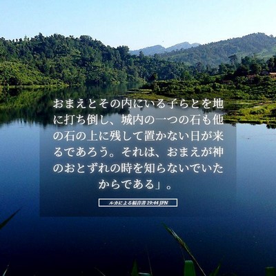 Picture 05 - ルカによる福音書 19:44 JPN - おまえとその内にいる子らとを地に - Bible Verse Picture