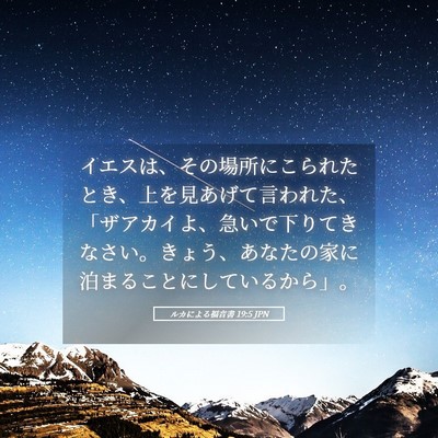 Picture 05 - ルカによる福音書 19:5 JPN - イエスは、その場所にこられたとき - Bible Verse Picture