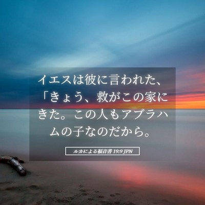 Picture 05 - ルカによる福音書 19:9 JPN - イエスは彼に言われた、「きょう、 - Bible Verse Picture