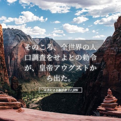 Picture 05 - ルカによる福音書 2:1 JPN - そのころ、全世界の人口調査をせよ - Bible Verse Picture