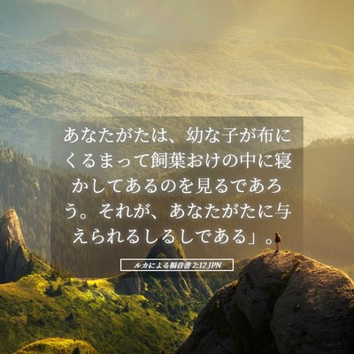 Picture 05 - ルカによる福音書 2:12 JPN - あなたがたは、幼な子が布にくるま - Bible Verse Picture