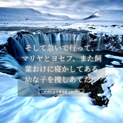 Picture 05 - ルカによる福音書 2:16 JPN - そして急いで行って、マリヤとヨセ - Bible Verse Picture