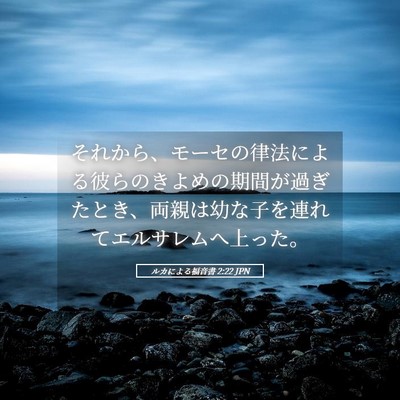 Picture 05 - ルカによる福音書 2:22 JPN - それから、モーセの律法による彼ら - Bible Verse Picture
