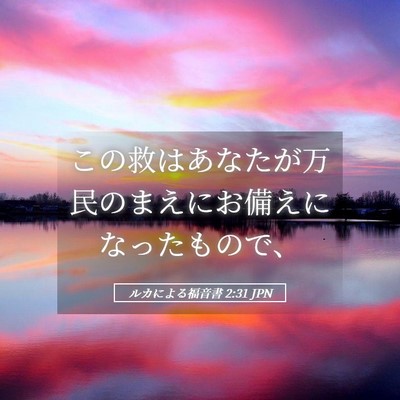 Picture 05 - ルカによる福音書 2:31 JPN - この救はあなたが万民のまえにお備 - Bible Verse Picture