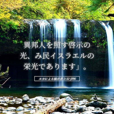 Picture 05 - ルカによる福音書 2:32 JPN - 異邦人を照す啓示の光、み民イスラ - Bible Verse Picture