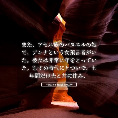 Picture 05 - ルカによる福音書 2:36 JPN - また、アセル族のパヌエルの娘で、 - Bible Verse Picture