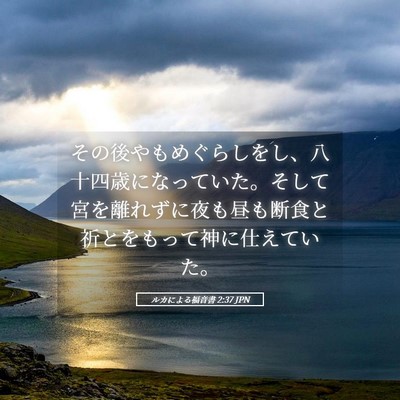 Picture 05 - ルカによる福音書 2:37 JPN - その後やもめぐらしをし、八十四歳 - Bible Verse Picture