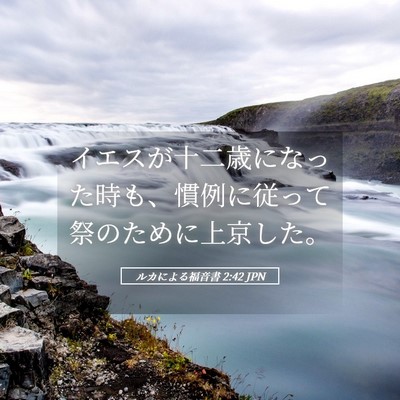 Picture 05 - ルカによる福音書 2:42 JPN - イエスが十二歳になった時も、慣例 - Bible Verse Picture