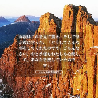 Picture 05 - ルカによる福音書 2:48 JPN - 両親はこれを見て驚き、そして母が - Bible Verse Picture