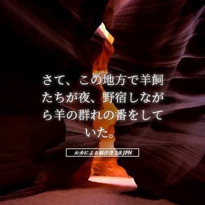 Picture 05 - ルカによる福音書 2:8 JPN - さて、この地方で羊飼たちが夜、野 - Bible Verse Picture