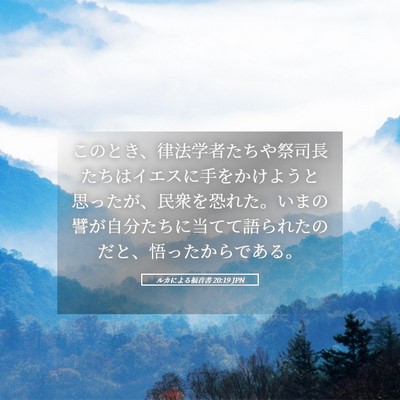 Picture 05 - ルカによる福音書 20:19 JPN - このとき、律法学者たちや祭司長た - Bible Verse Picture