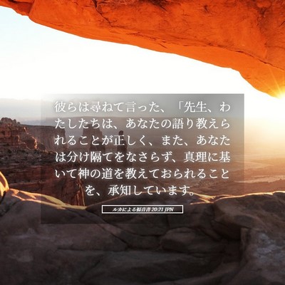 Picture 05 - ルカによる福音書 20:21 JPN - 彼らは尋ねて言った、「先生、わた - Bible Verse Picture