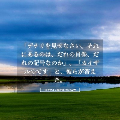Picture 05 - ルカによる福音書 20:24 JPN - 「デナリを見せなさい。それにある - Bible Verse Picture