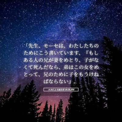 Picture 05 - ルカによる福音書 20:28 JPN - 「先生、モーセは、わたしたちのた - Bible Verse Picture