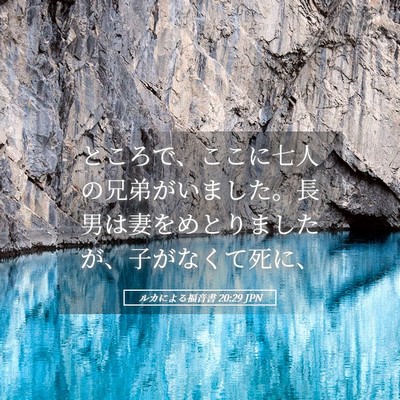 Picture 05 - ルカによる福音書 20:29 JPN - ところで、ここに七人の兄弟がいま - Bible Verse Picture