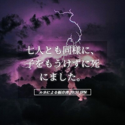 Picture 05 - ルカによる福音書 20:31 JPN - 七人とも同様に、子をもうけずに死 - Bible Verse Picture