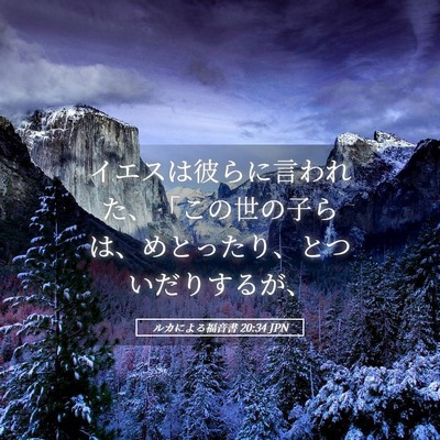 Picture 05 - ルカによる福音書 20:34 JPN - イエスは彼らに言われた、「この世 - Bible Verse Picture