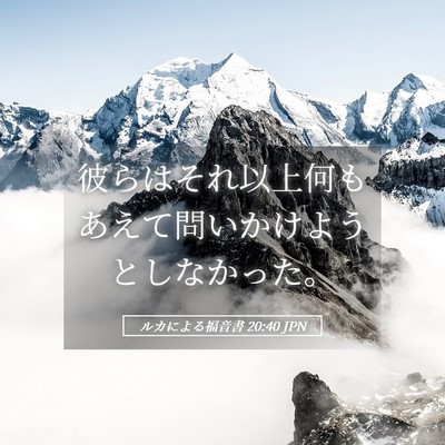 Picture 05 - ルカによる福音書 20:40 JPN - 彼らはそれ以上何もあえて問いかけ - Bible Verse Picture
