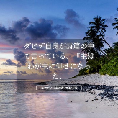 Picture 05 - ルカによる福音書 20:42 JPN - ダビデ自身が詩篇の中で言っている - Bible Verse Picture