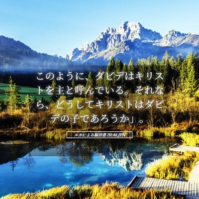 Picture 05 - ルカによる福音書 20:44 JPN - このように、ダビデはキリストを主 - Bible Verse Picture