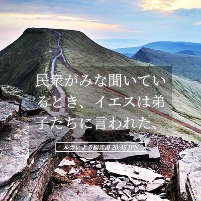 Picture 05 - ルカによる福音書 20:45 JPN - 民衆がみな聞いているとき、イエス - Bible Verse Picture