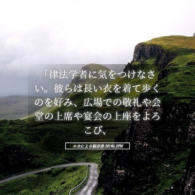 Picture 05 - ルカによる福音書 20:46 JPN - 「律法学者に気をつけなさい。彼ら - Bible Verse Picture