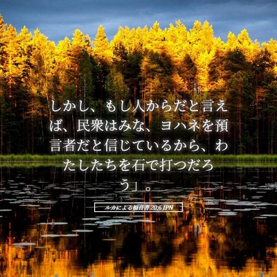 Picture 05 - ルカによる福音書 20:6 JPN - しかし、もし人からだと言えば、民 - Bible Verse Picture