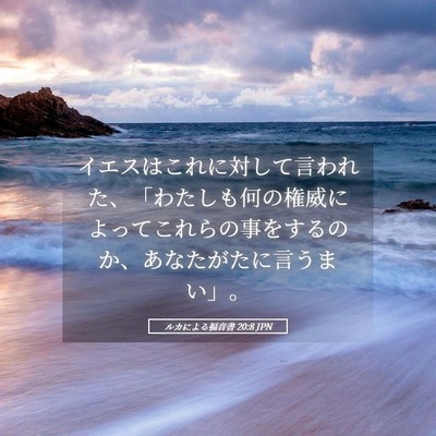 Picture 05 - ルカによる福音書 20:8 JPN - イエスはこれに対して言われた、「 - Bible Verse Picture