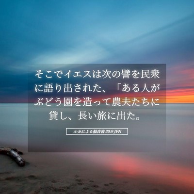 Picture 05 - ルカによる福音書 20:9 JPN - そこでイエスは次の譬を民衆に語り - Bible Verse Picture