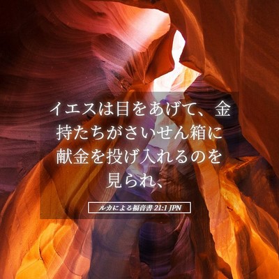Picture 05 - ルカによる福音書 21:1 JPN - イエスは目をあげて、金持たちがさ - Bible Verse Picture