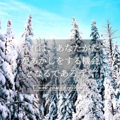 Picture 05 - ルカによる福音書 21:13 JPN - それは、あなたがたがあかしをする - Bible Verse Picture
