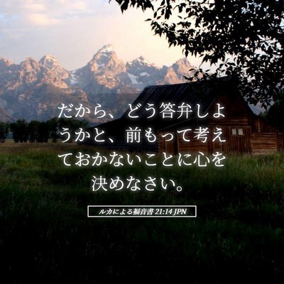 Picture 05 - ルカによる福音書 21:14 JPN - だから、どう答弁しようかと、前も - Bible Verse Picture