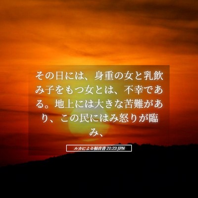 Picture 05 - ルカによる福音書 21:23 JPN - その日には、身重の女と乳飲み子を - Bible Verse Picture