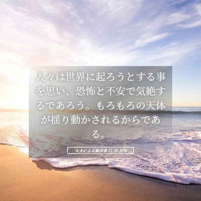 Picture 05 - ルカによる福音書 21:26 JPN - 人々は世界に起ろうとする事を思い - Bible Verse Picture