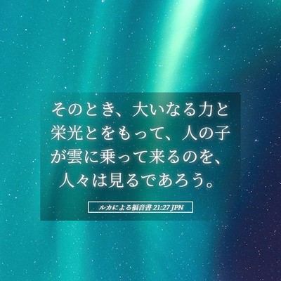 Picture 05 - ルカによる福音書 21:27 JPN - そのとき、大いなる力と栄光とをも - Bible Verse Picture
