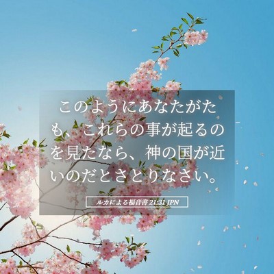 Picture 05 - ルカによる福音書 21:31 JPN - このようにあなたがたも、これらの - Bible Verse Picture