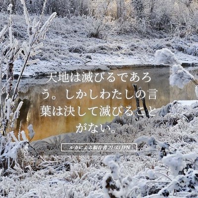 Picture 05 - ルカによる福音書 21:33 JPN - 天地は滅びるであろう。しかしわた - Bible Verse Picture