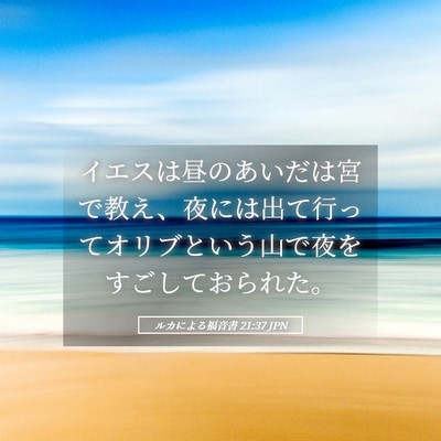 Picture 05 - ルカによる福音書 21:37 JPN - イエスは昼のあいだは宮で教え、夜 - Bible Verse Picture