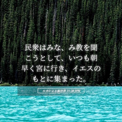Picture 05 - ルカによる福音書 21:38 JPN - 民衆はみな、み教を聞こうとして、 - Bible Verse Picture