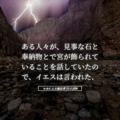 Picture 05 - ルカによる福音書 21:5 JPN - ある人々が、見事な石と奉納物とで - Bible Verse Picture